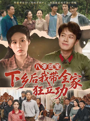 短剧《八零团宠，下乡后我带全家狂立功》66集短剧超清画质在线追剧