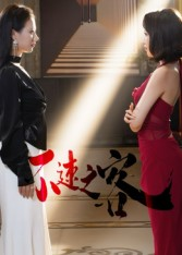 短剧《不速之客》40集短剧在线观看全集不卡顿