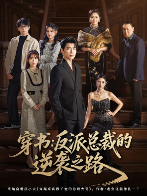 短剧《穿书反派总裁的逆袭之路》80集短剧全集资源免费领