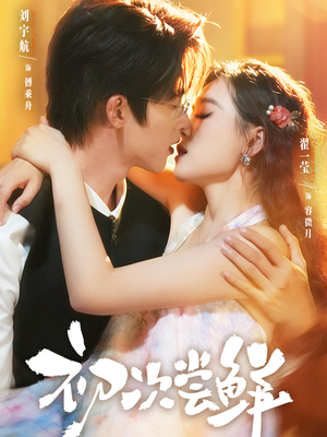 短剧《初次尝鲜》81集短剧在线解锁全集免费追