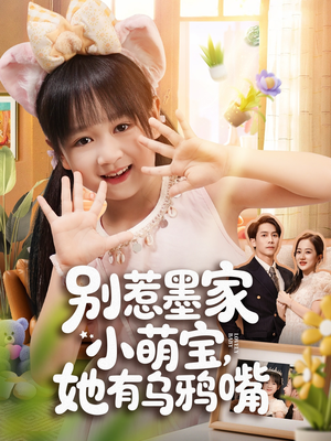 短剧《别惹墨家小萌宝，她有乌鸦嘴》80集短剧1080P在线免费看