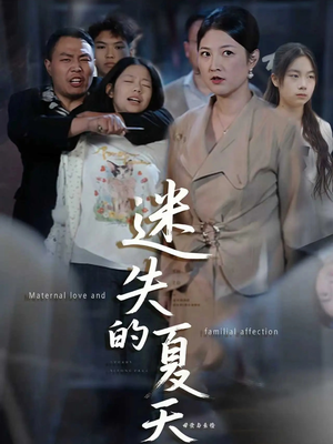 迷失的夏天（50集）好看又上头的短剧太解气了