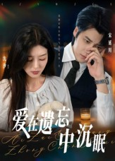 爱在遗忘中沉眠（62集）零成本看完的短剧集合