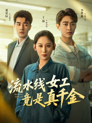 流水线女工竟是真千金（60集）排行榜上的短剧免费看