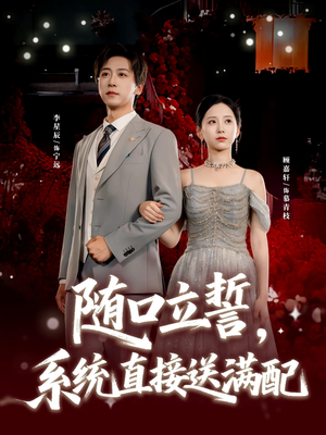 随口立誓，系统直接送满配（80集）熬夜也要追的短剧