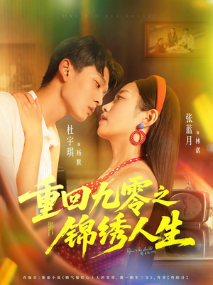短剧《重回九零之锦绣人生》80集短剧高清流畅免费观看