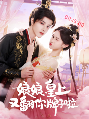 娘娘皇上又翻你牌子啦（75集）零花钱看整部短剧的网站