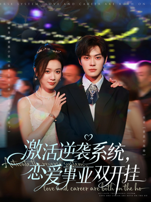 激活逆袭系统，恋爱事业双开挂（80集）最新火爆短剧来袭