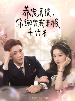 养宠系统，你绑定我老板干什么（80集）男女都爱看的短剧片段