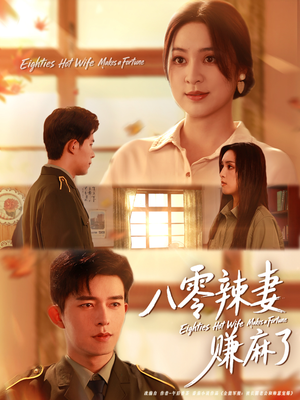 八零辣妻赚麻了（69集）精彩短剧每天更新