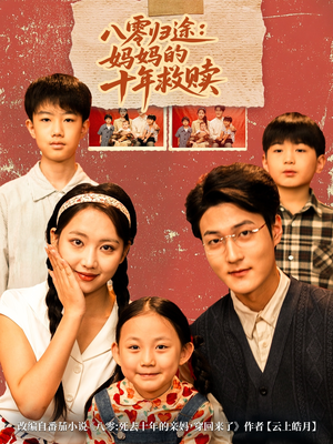 八零归途妈妈的十年救赎（75集）一毛不花看完了整部短剧