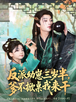 反派幼崽三岁半，爹不掀桌我来干（80集）最火短剧火出新年味