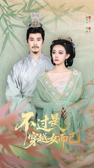 不过是穿越女而已（80集）短剧全集大结局