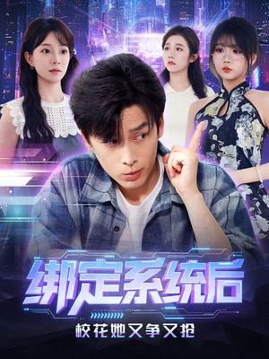 绑定系统后校花她又争又抢（75集）红果免费短视频剧