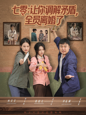 七零让你调解矛盾全员离婚了（64集）精彩短剧看不停