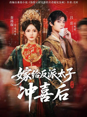 嫁给反派太子冲喜后（64集）一口气看到最新短剧大结局