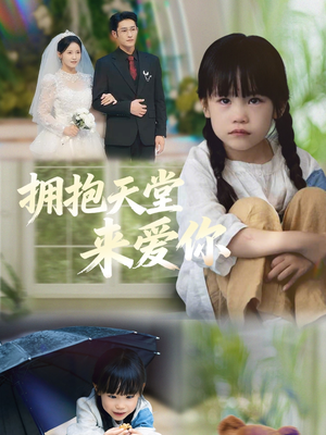 短剧《拥抱天堂来爱你》60集短剧在线免费看大结局版