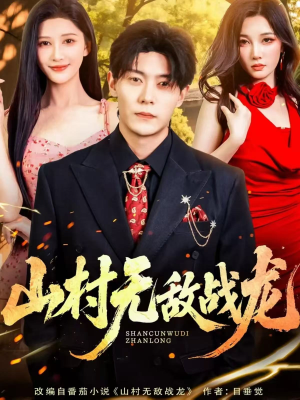 短剧《山村无敌战龙》81集短剧在线解锁全集免费追