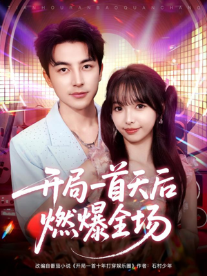 短剧《开局一首天后燃爆全场》86集短剧高清在线一口气看完