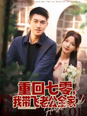 短剧《重回七零，我带飞老公全家》76集短剧免费在线解锁全集看