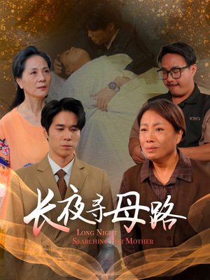 短剧《长夜寻母路》61集短剧在线观看无删减版