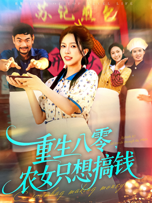 短剧《重生八零，农女只想搞钱》93集短剧高清无广告免费观看