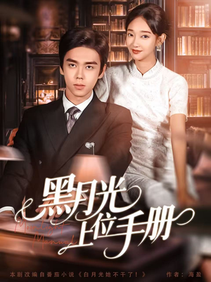 短剧《黑月光上位手册》81集短剧高清完整版免费畅享