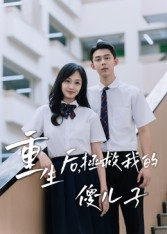 短剧《重生后，拯救我的傻儿子》60集短剧免费在线观看完整版