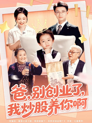爸别创业了我炒股养你啊（70集）简直不要太好看的短剧