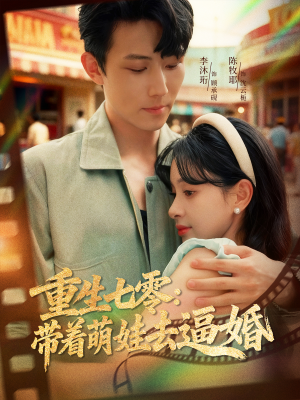 重生七零：带着萌娃去逼婚（76集）短剧免费看全集