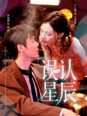 误认星辰（70集）短剧全集VR沉浸版