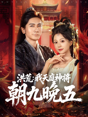 洪荒：我天庭神将朝九晚五（80集）精彩短剧抢先看全集