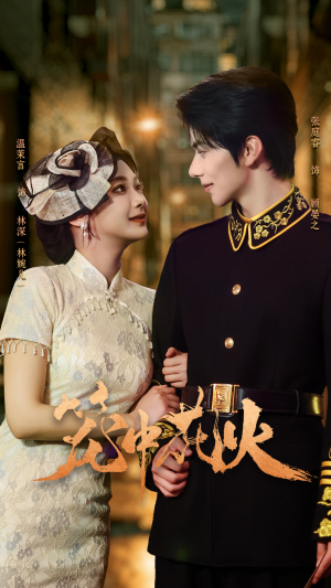 笼中花火（74集）在线观看全集高清短剧