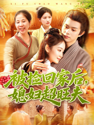 被捡回家后媳妇超旺夫（91集）好的短剧分享给大家