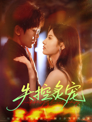 失控炙宠（72集）韩国短剧精彩片段