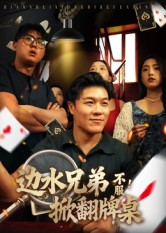 边水兄弟不服！掀翻牌桌（50集）比较好看的短剧推荐