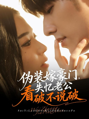 伪装嫁豪门，失忆老公看破不说破（63集）短剧全集一次看个够