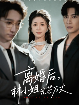 离婚后林小姐光芒万丈（62集）超好看短剧抢先看