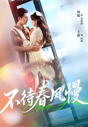 不待春风慢（74集）火爆热播短剧抢先看