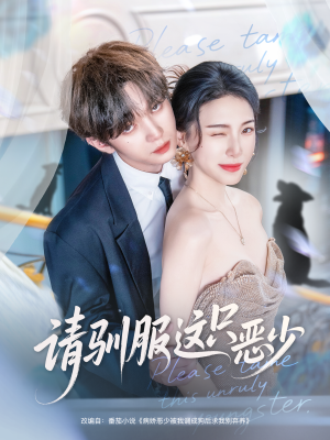 请驯服这只恶少（71集）新短剧推荐正在热播