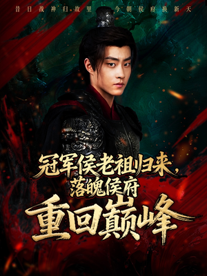 冠军侯老祖归来，落魄侯府重回巅峰（71集）都市生活短剧免费在线观看