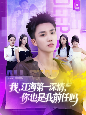 我江海第一深情你也是我前任吗（120集）精彩短剧不容错过