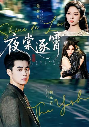 夜棠逐霄（74集）在线观看全集高清资源的短剧