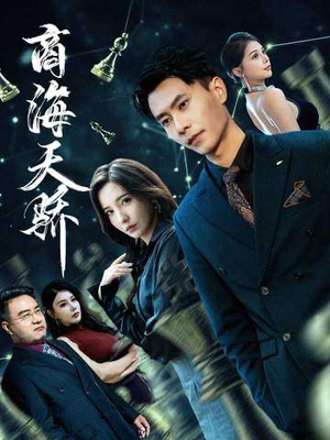 商海天骄（70集）好看又上头的短剧太解气了