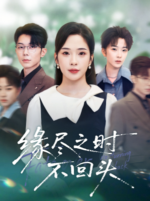 缘尽之时不回头（28集）男女都爱看的短剧片段