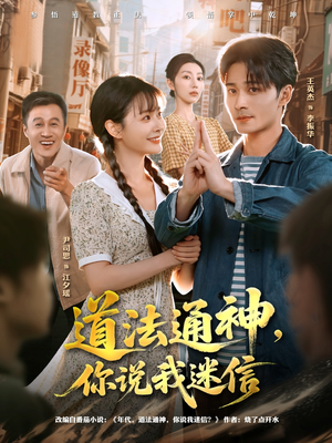 道法通神，你说我迷信（80集）巨好看的短剧推荐