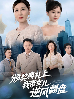 颁奖典礼上，我带女儿逆风翻盘（61集）免费短剧完整版在线观看