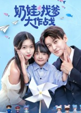 奶娃找爹大作战（50集）点击链接观看完整版短剧