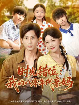 时光错位：我的八零年代亲妈（83集）重生短剧免费看全集资源
