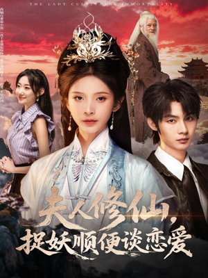 短剧《夫人修仙，捉妖顺便谈恋爱》71集短剧超清画质在线免费看